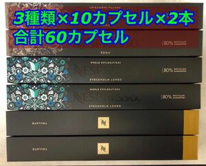 ［まもなく値上げ特価］ネスレネスプレッソ カプセル 3種 計60カプセル