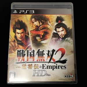 【PS3ソフト】戦国無双2 with 猛将伝＆ Empires HD Version