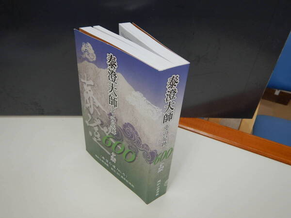 泰澄大師その足跡600ケ所　送料無料　越の大徳　泰澄　大師は実在した　研究の必読書　　送料無料　越知山泰澄塾　発行　神融禅師