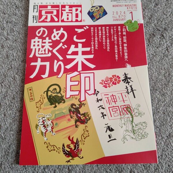 京都 ２０２４年１月号 （白川書院）御朱印