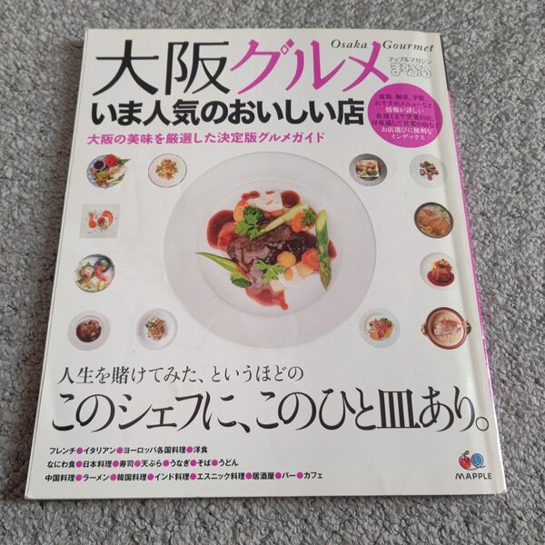 まっぷる大阪グルメ いま人気のおいしい店/昭文社