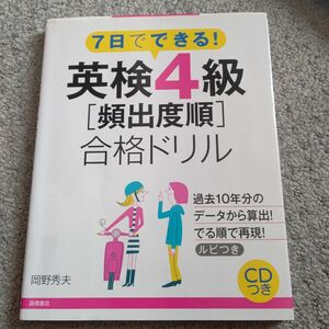 英検４級〈頻出度順〉合格ドリル　７日でできる！ （７日でできる！） 岡野秀夫／著