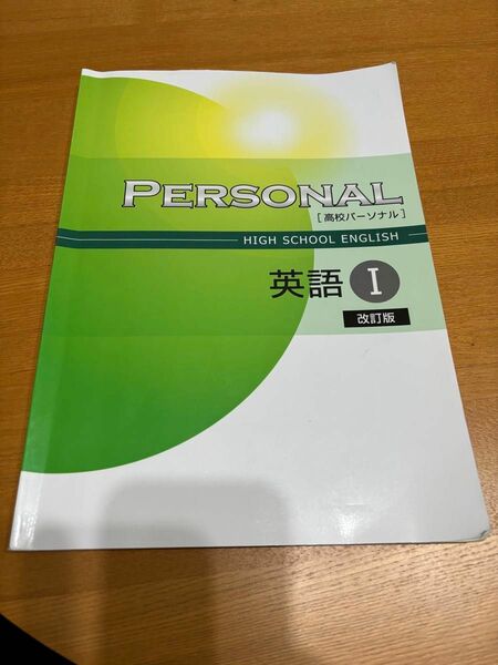 PERSONAL〔高校パーソナル〕英語Ⅰ