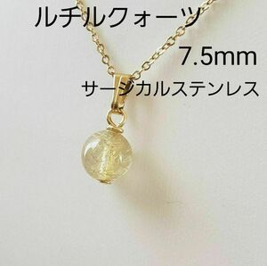 ルチルクォーツ　7.5mm　ネックレス　サージカルステンレス