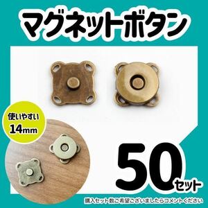 マグネットボタン　アンティークゴールド　古銅色　50セット　14mm ハンドメイド　バッグ作り　手芸　パーツ　ボタン　手作り