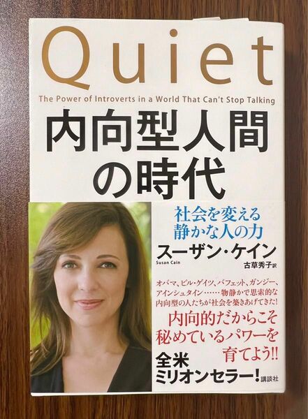 内向型人間の時代　社会を変える静かな人の力 スーザン・ケイン／著　古草秀子／訳