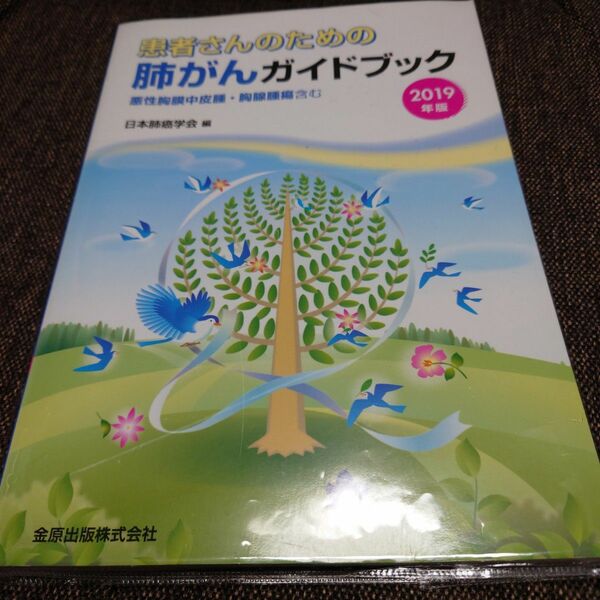 患者さんのための肺がんガイドブック　悪性胸膜中皮腫・胸腺腫瘍含む　２０１９年版 日本肺癌学会／編