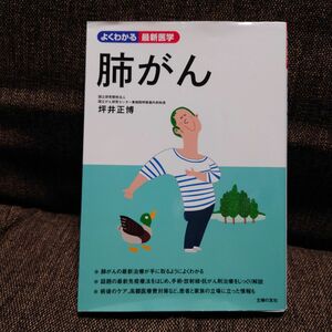 肺がん　最新免疫療法をはじめ最先端の治療法を、患者と家族の立場に立ってわかりやすく解説 （よくわかる最新医学） 坪井正博／著