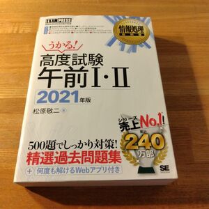 高度試験午前1・2 情報処理技術者試験学習書 2021年版