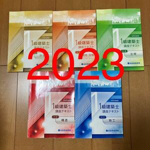 令和5年1級建築士 総合資格 テキスト 一級建築士 2023 総合資格学院