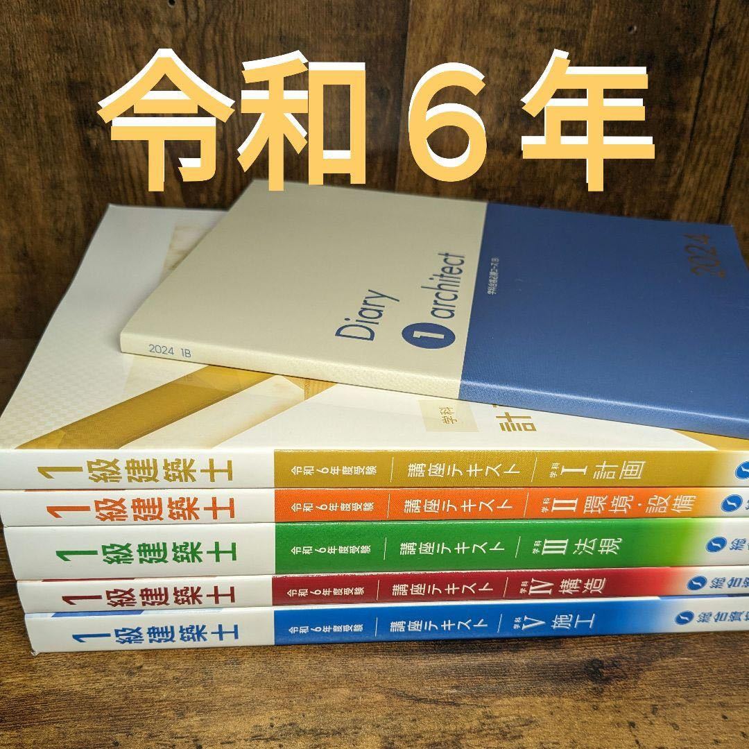 2024年最新】Yahoo!オークション -総合資格 一級建築士 テキストの中古 