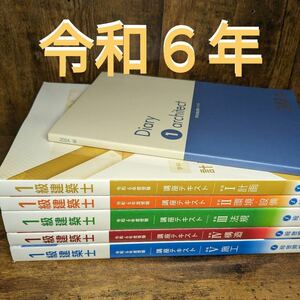 【未使用】令和6年 1級建築士 総合資格 一級建築士 テキスト 2024