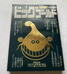 ビッグゴールド　NO.3 ビッグコミックオリジナル特別編集　小学館　ジョージ秋山　松本零士　石森章太郎　真崎守　里中満智子　赤塚不二夫