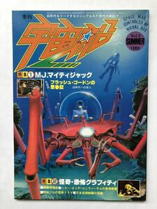 ビジュアルSF世代の雑誌　宇宙船　1980Vol.3 昭和55年8月20日発行　朝日ソノラマ　特集MJマイティジャック