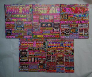 パチスロ必勝ガイド 2001年 5冊セット