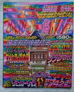 パチスロ必勝ガイド増刊 ニューパルサー必勝ガイド 1995年