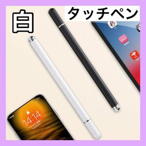 スタイラスペン タッチペン 白 iPhone iPad スマホ タブレット イラスト アニメ お絵描き 高感度