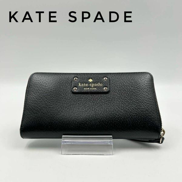 ☆美品☆Katespade ケイトスペード 長財布 レザー ラウンドファスナー BLACK ブラック 