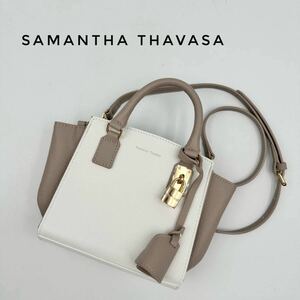 ☆新品☆ Samantha Thavasa サマンサタバサ ハンドバッグ ショルダーバッグ 2WAY かばん バイカラー 白 ホワイト グレージュ 革 レザー