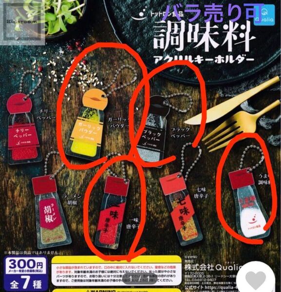 ガチャ 調味料 アクリルキーホルダー 4点