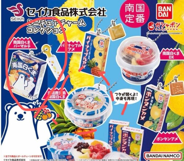 ガチャ　セイカ食品株式会社　ミニチュア　チャーム　コレクション