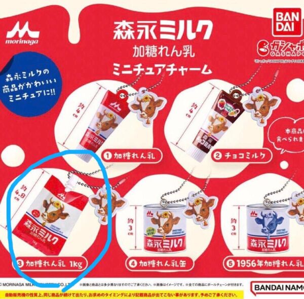 ガチャ 森永ミルク 加糖れん乳 ミニチュアチャーム