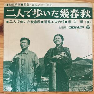 【希少!!/宣伝盤/ソノシート】若山彰/二人で歩いた幾春秋 / 道路工夫の唄 松竹映画 木下恵介 PRS-30