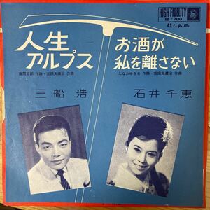 【試聴可】【希少!!/美盤/EP】三船浩 / 人生アルプス / 石井千恵 / お酒が私を離さない / キングレコード EB-700 吉田矢健治