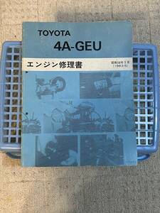 TOYOTA 4A-GEU エンジン修理書_1983-5