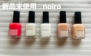 新品未使用 noiro 5色 まとめ売り