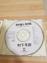 村下孝蔵ベストセレクション 林檎と檸檬 CD_画像3