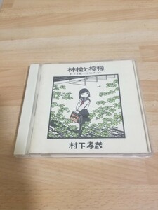 村下孝蔵ベストセレクション 林檎と檸檬 CD