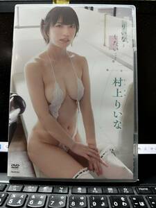 村上りいな　りいなとしたいこと　DVD 