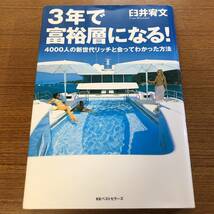 送料無料　 ３年で富裕層になる! 　４０００人の新世代リッチと会ってわかった方法　臼井宥文　ＫＫベストセラーズ_画像1