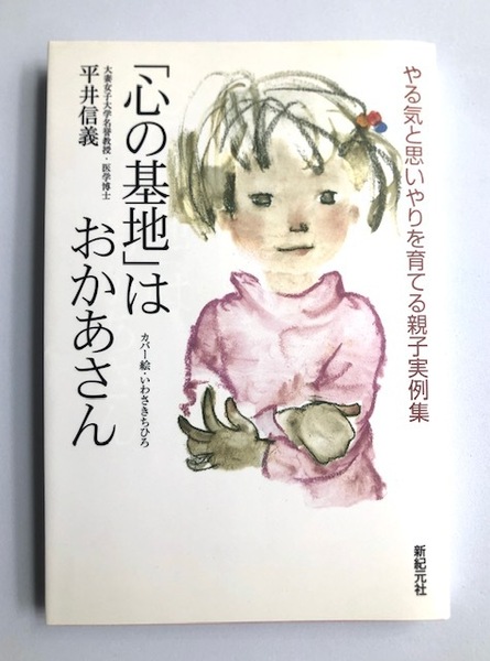 送料無料　「心の基地」はおかあさん やる気と思いやりを育てる親子実例集　平井信義