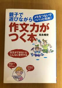 送料無料　親子で遊びながら作文力がつく本　松永暢史　主婦の友社