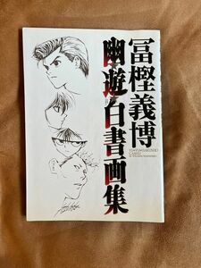 幽遊白書 画集 冨樫義博