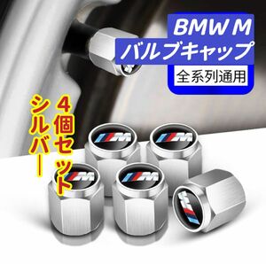 BMW Mのロゴマーク入り 高級エアバルブキャップ　 タイヤバルブ　ホイール タイヤ　　　　　　　　4個セット　真鍮製