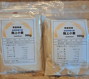 令和5年青森県階上産小麦強力粉全粒粉500g×2