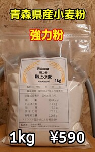 令和5年青森県階上産小麦強力粉1kg