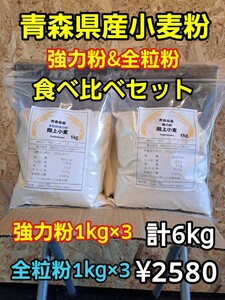 令和5年青森県階上産小麦食べ比べセット強力粉1kg×3全粒粉1kg×3計6kg