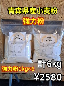 青森県階上産小麦強力粉1kg×6