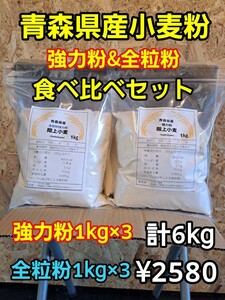 令和5年青森県階上産小麦粉食べ比べセット！強力粉1kg×3全粒粉1kg×3計6kg