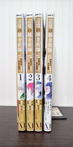 辺境の錬金術師　今更予算ゼロの職場に戻るとかもう無理　１～４巻セット （ＭＦＣ） ぐんたお　御手々ぽんた　中古品　送料無料