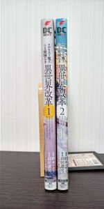 リアリスト魔王による聖域なき異世界改革(１、２巻セット）電撃Ｃ　ＮＥＸＴ／鈴木マナツ(著者),羽田遼亮,ゆーげん 初版 中古品 送料無料