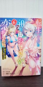 最新刊　転生してから４０年。そろそろ、おじさんも恋がしたい。　二度目の人生はハーレムルート！？　６ 中古品　送料無料