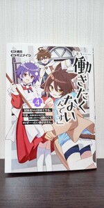 最新刊「もう‥‥働きたくないんです」 4巻 村上メイシ 漫画・縛炎 原作 GC ONLINE 初版 中古品　送料無料