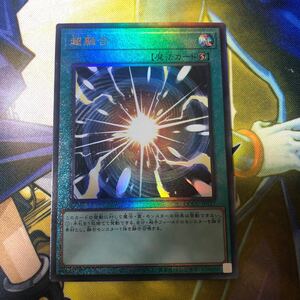 (即決)遊戯王 QCCU-JP127 超融合 アルティメットレア レリーフ