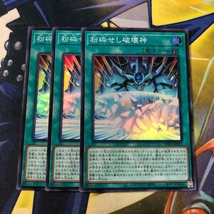 (即決)遊戯王 WPP3-JP051 粉砕せし破壊神 スーパー 3枚セット