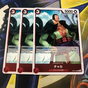 (即決)ワンピースカードゲーム OP04 謀略の王国 チャカ R 3枚セット